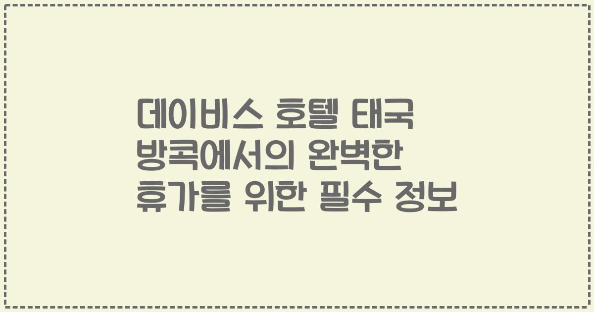 데이비스 호텔 태국 방콕에서의 완벽한 휴가를 위한 필수 정보