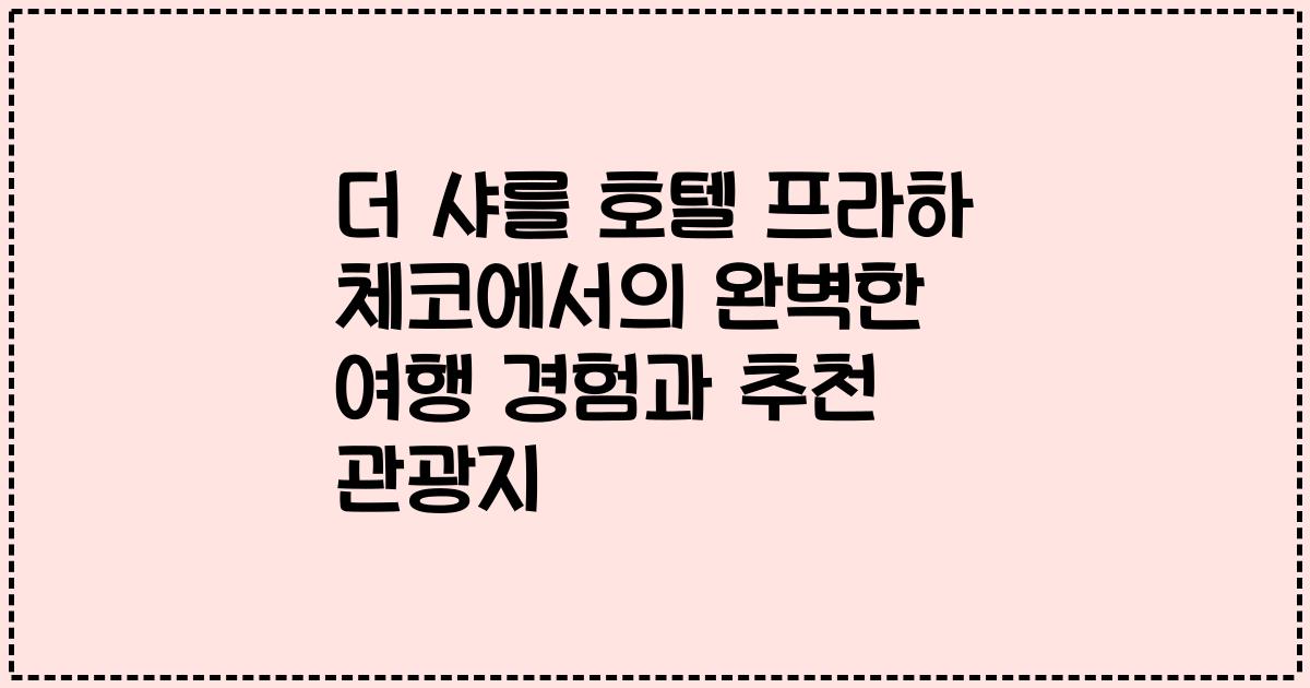 더 샤를 호텔 프라하 체코에서의 완벽한 여행 경험과 추천 관광지