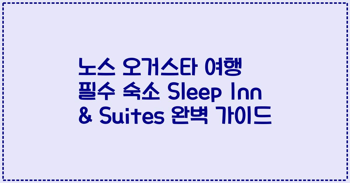 노스 오거스타 여행 필수 숙소 Sleep Inn & Suites 완벽 가이드