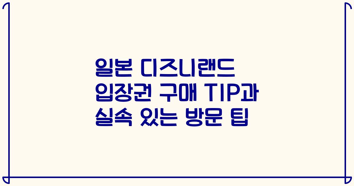 일본 디즈니랜드 입장권 구매 TIP과 실속 있는 방문 팁