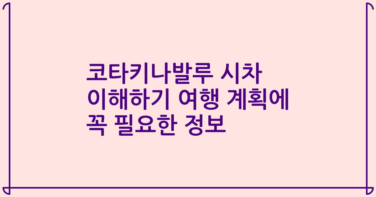 코타키나발루 시차 이해하기 여행 계획에 꼭 필요한 정보