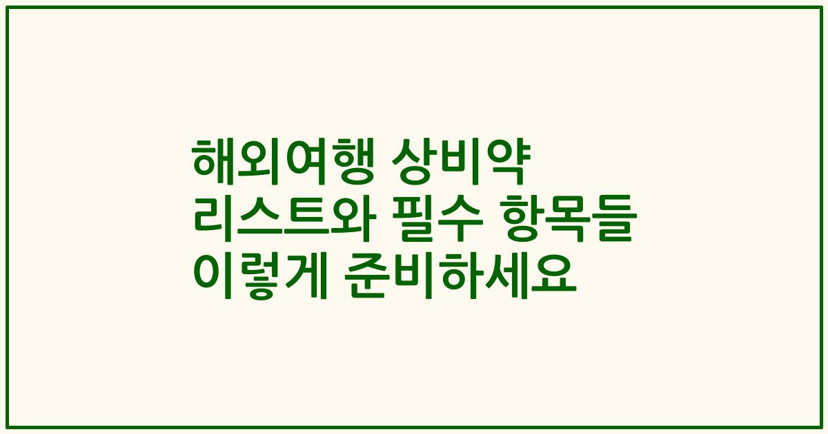 해외여행 상비약 리스트와 필수 항목들 이렇게 준비하세요