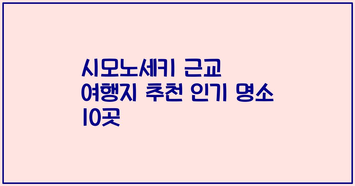 시모노세키 근교 여행지 추천 인기 명소 10곳