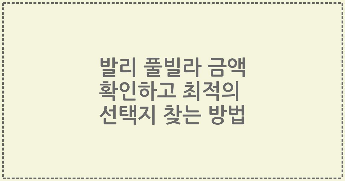 발리 풀빌라 금액 확인하고 최적의 선택지 찾는 방법