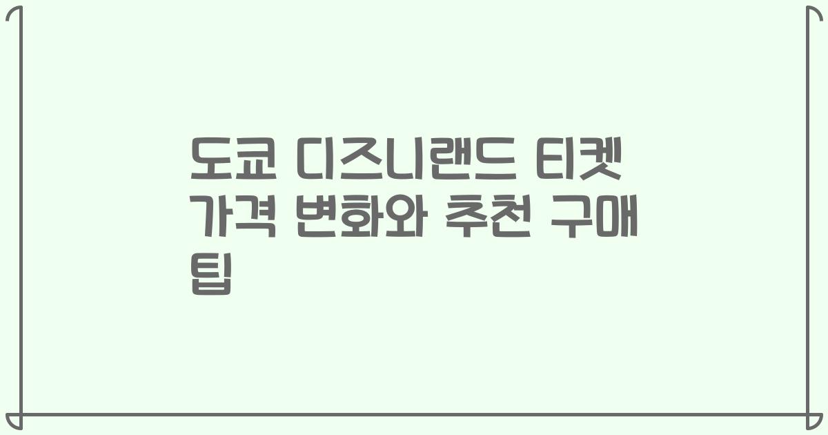 도쿄 디즈니랜드 티켓 가격 변화와 추천 구매 팁