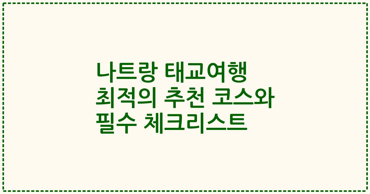 나트랑 태교여행 최적의 추천 코스와 필수 체크리스트