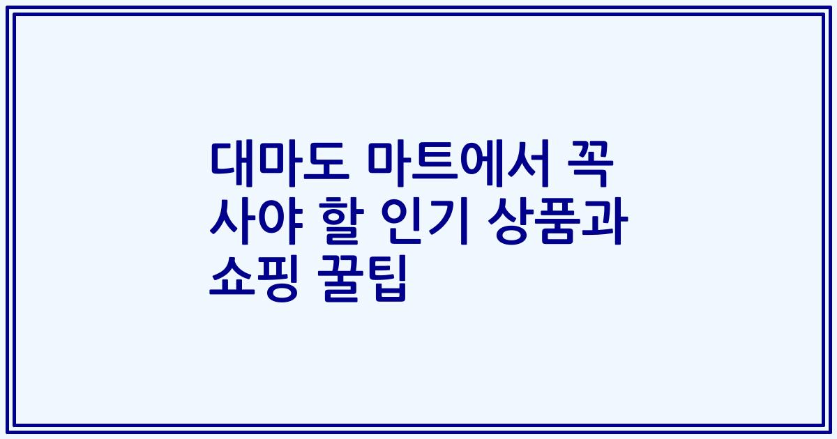 대마도 마트에서 꼭 사야 할 인기 상품과 쇼핑 꿀팁