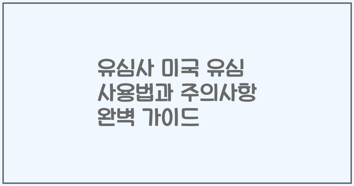유심사 미국 유심 사용법과 주의사항 완벽 가이드