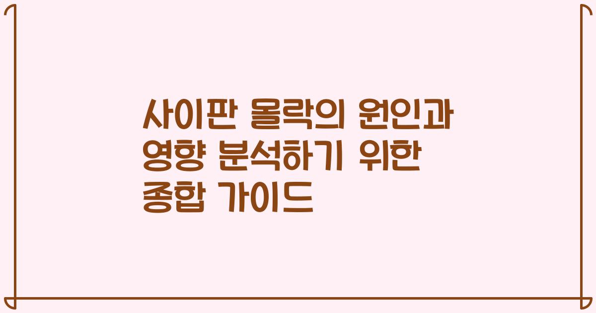사이판 몰락의 원인과 영향 분석하기 위한 종합 가이드