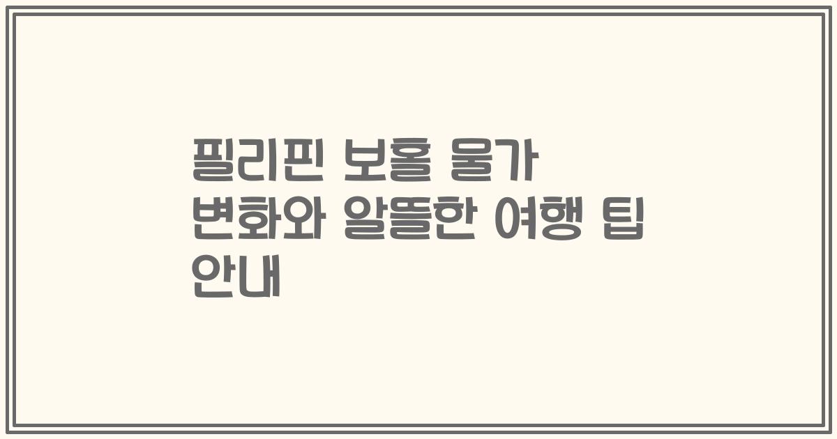 필리핀 보홀 물가 변화와 알뜰한 여행 팁 안내