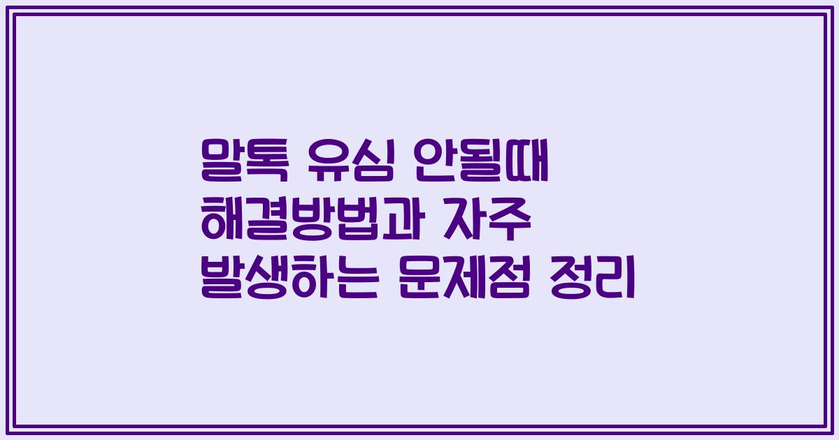 말톡 유심 안될때 해결방법과 자주 발생하는 문제점 정리