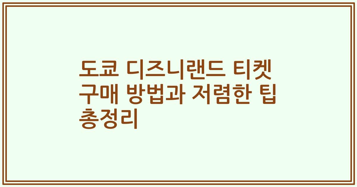 도쿄 디즈니랜드 티켓 구매 방법과 저렴한 팁 총정리