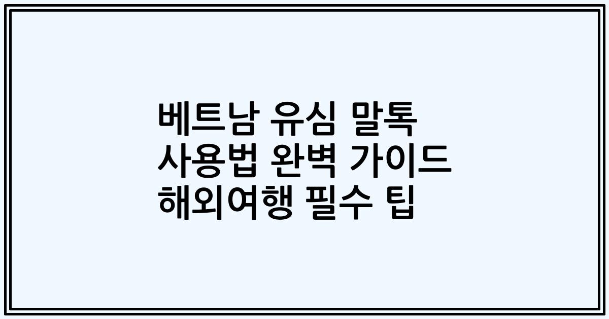 베트남 유심 말톡 사용법 완벽 가이드 해외여행 필수 팁