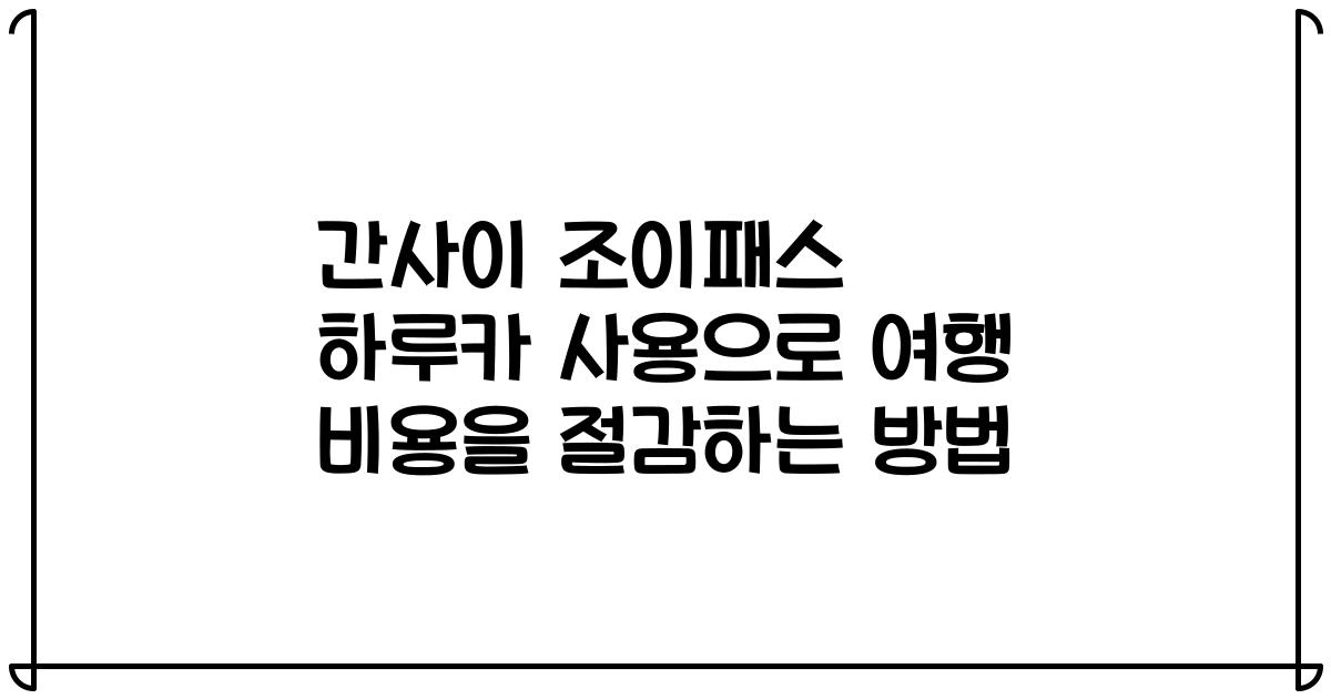 간사이 조이패스 하루카 사용으로 여행 비용을 절감하는 방법