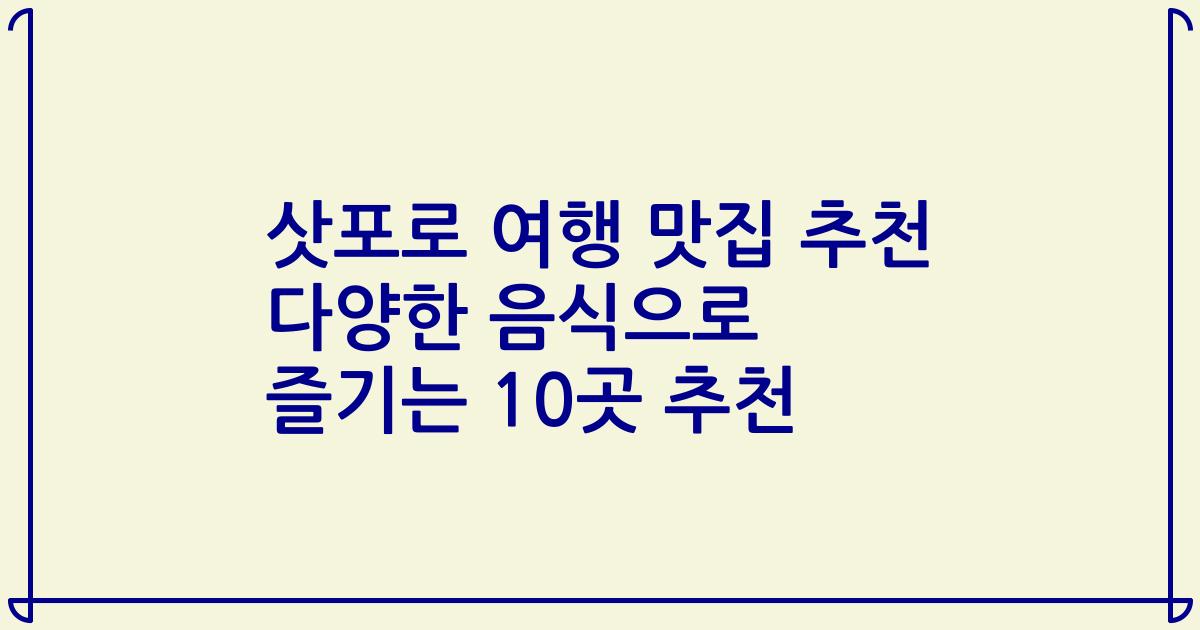 삿포로 여행 맛집 추천 다양한 음식으로 즐기는 10곳 추천