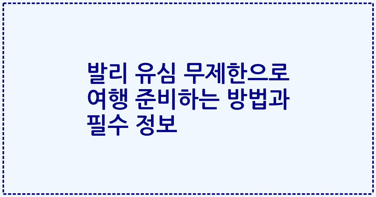 발리 유심 무제한으로 여행 준비하는 방법과 필수 정보