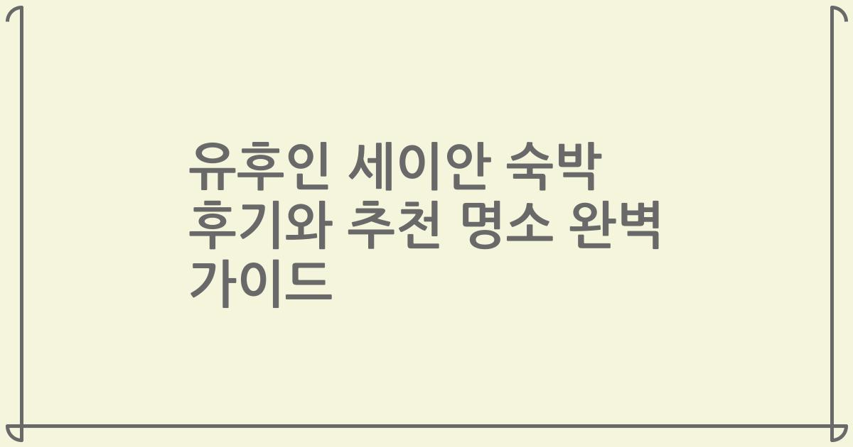 유후인 세이안 숙박 후기와 추천 명소 완벽 가이드