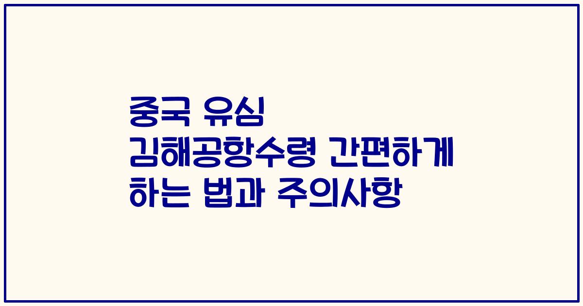 중국 유심 김해공항수령 간편하게 하는 법과 주의사항