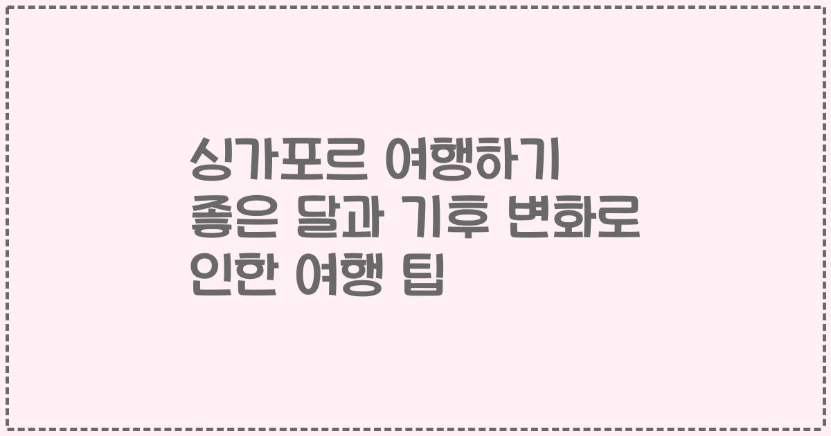 싱가포르 여행하기 좋은 달과 기후 변화로 인한 여행 팁
