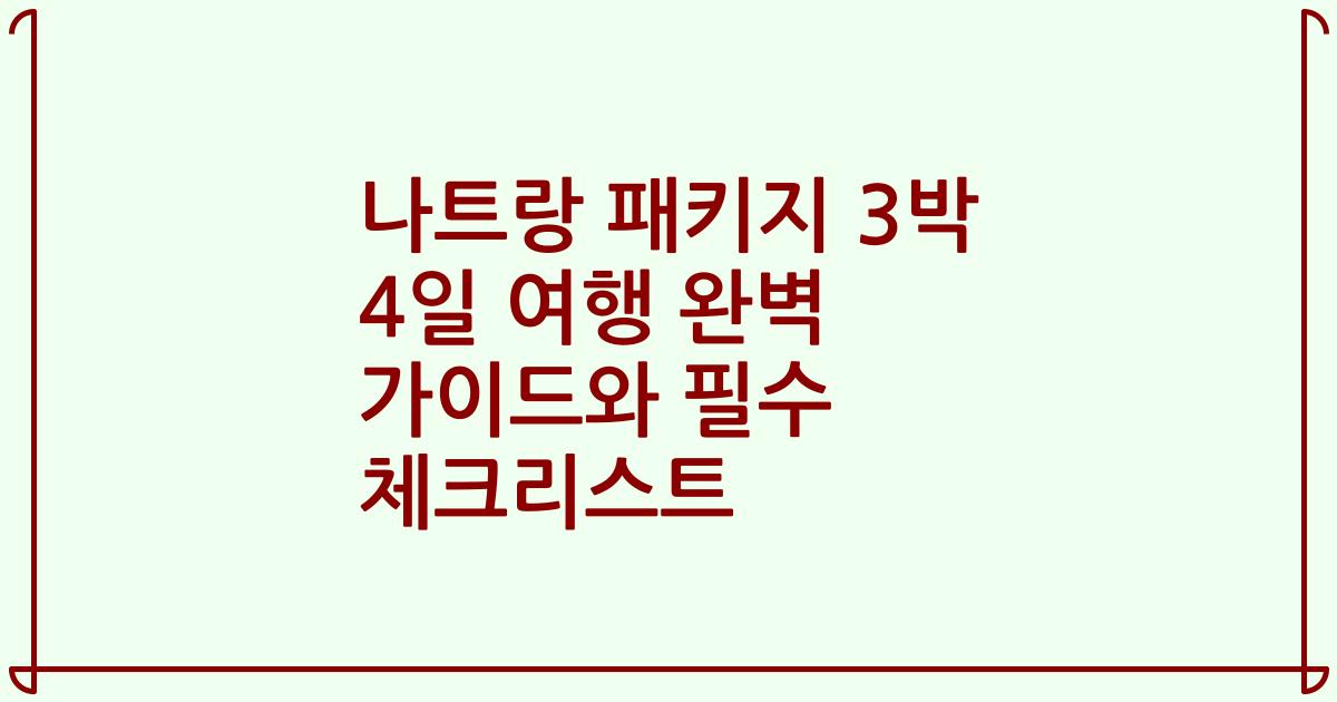 나트랑 패키지 3박 4일 여행 완벽 가이드와 필수 체크리스트