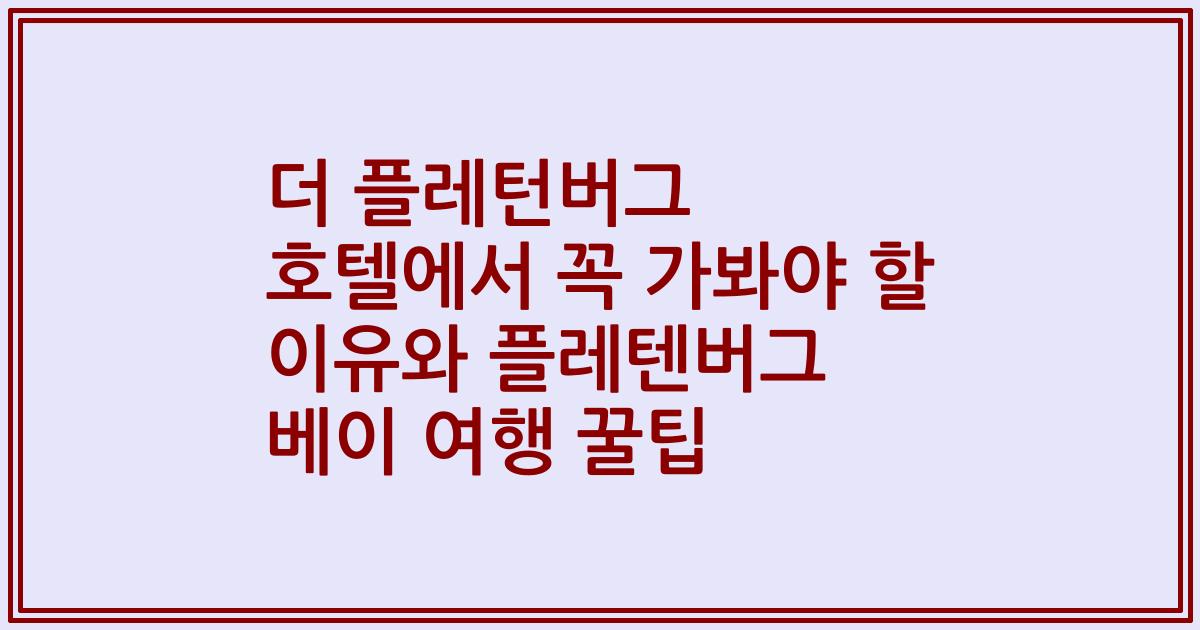 더 플레턴버그 호텔에서 꼭 가봐야 할 이유와 플레텐버그 베이 여행 꿀팁