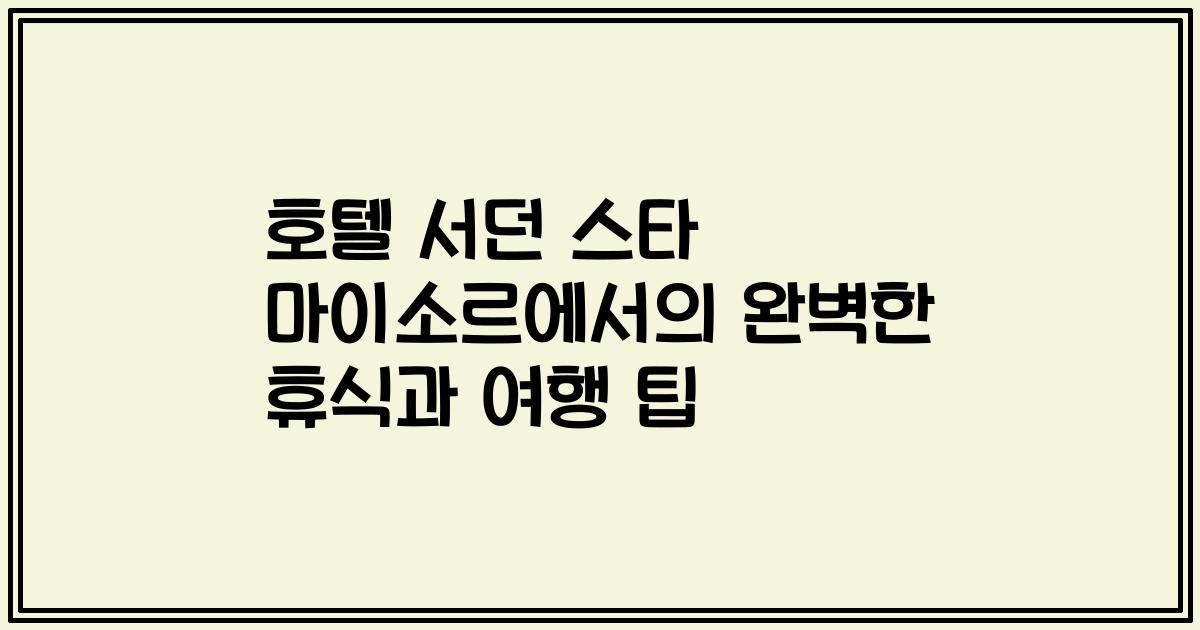 호텔 서던 스타 마이소르에서의 완벽한 휴식과 여행 팁