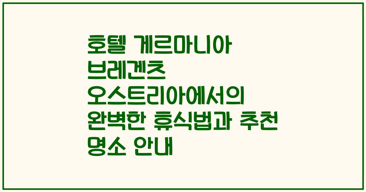 호텔 게르마니아 브레겐츠 오스트리아에서의 완벽한 휴식법과 추천 명소 안내