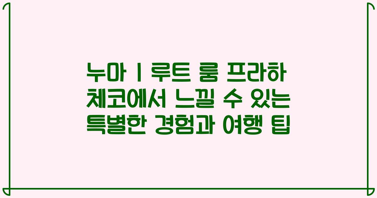 누마 I 루트 룸 프라하 체코에서 느낄 수 있는 특별한 경험과 여행 팁