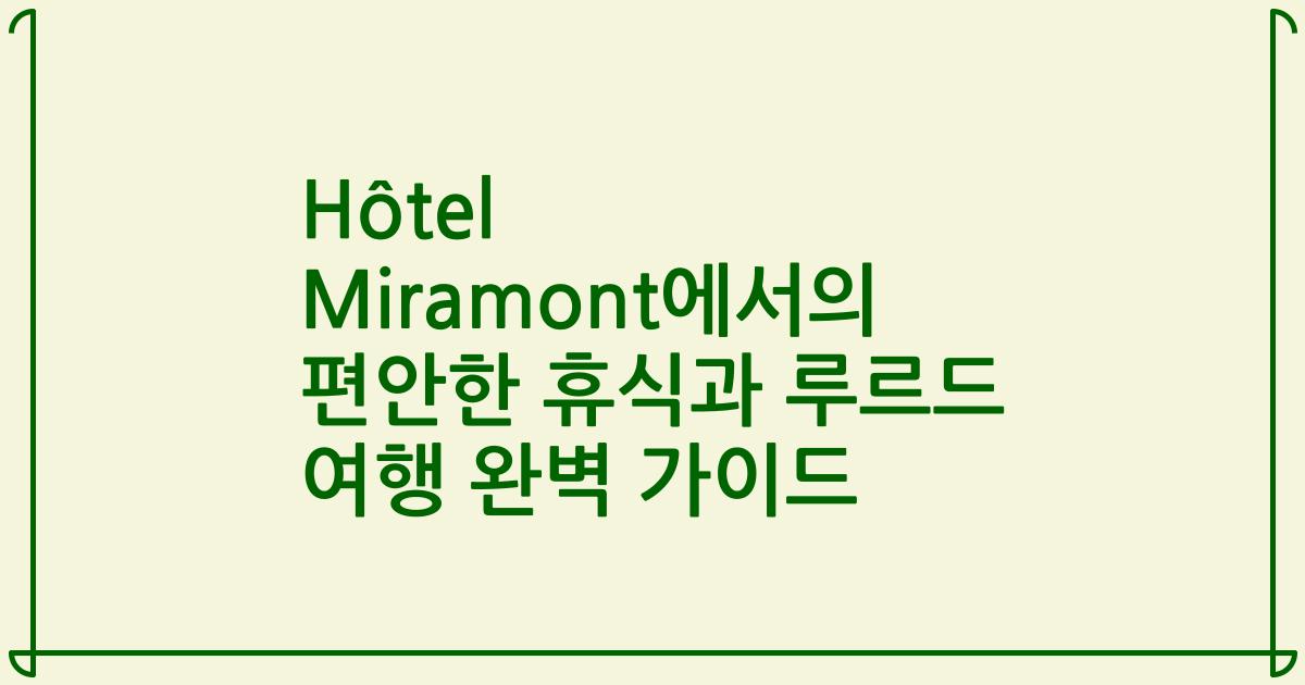 Hôtel Miramont에서의 편안한 휴식과 루르드 여행 완벽 가이드