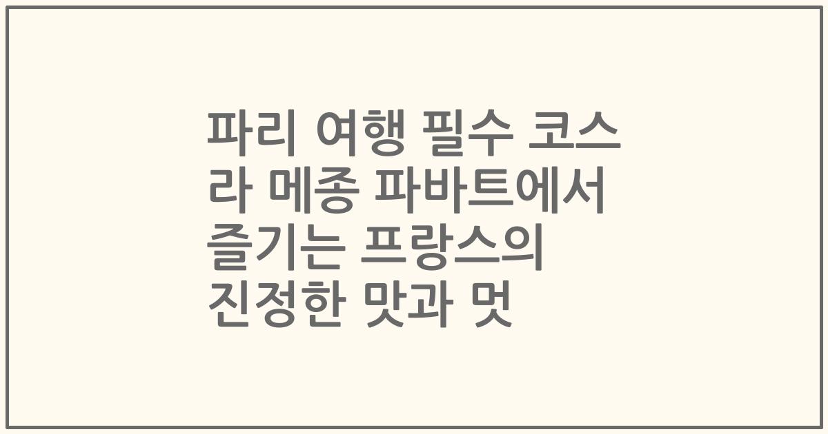 파리 여행 필수 코스 라 메종 파바트에서 즐기는 프랑스의 진정한 맛과 멋