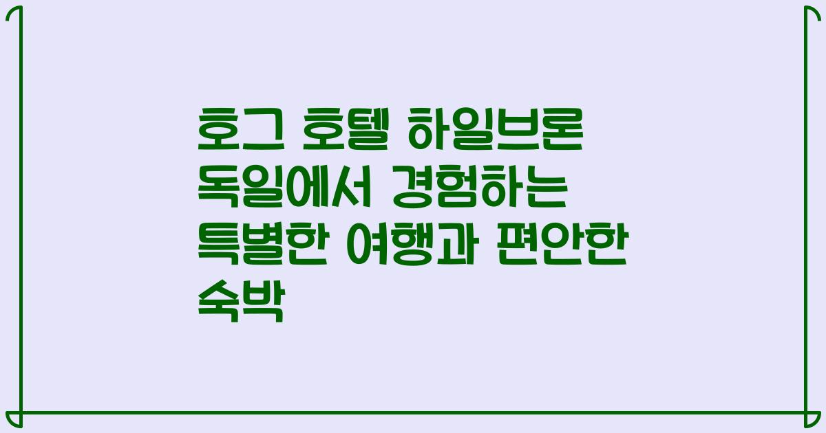 호그 호텔 하일브론 독일에서 경험하는 특별한 여행과 편안한 숙박
