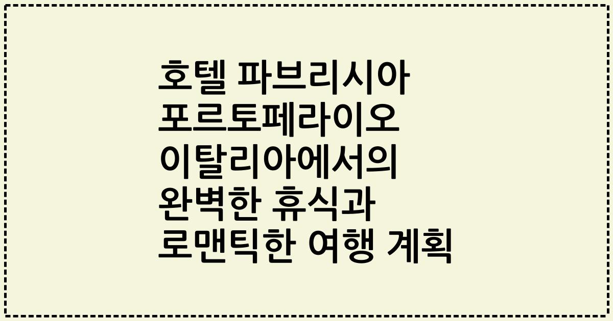 호텔 파브리시아 포르토페라이오 이탈리아에서의 완벽한 휴식과 로맨틱한 여행 계획
