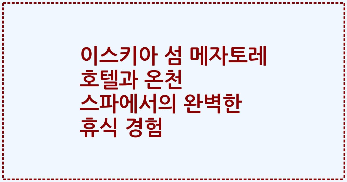 이스키아 섬 메자토레 호텔과 온천 스파에서의 완벽한 휴식 경험