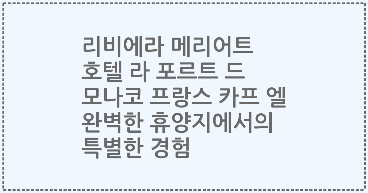 리비에라 메리어트 호텔 라 포르트 드 모나코 프랑스 카프 엘 완벽한 휴양지에서의 특별한 경험
