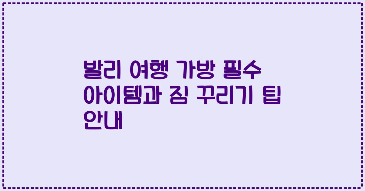 발리 여행 가방 필수 아이템과 짐 꾸리기 팁 안내