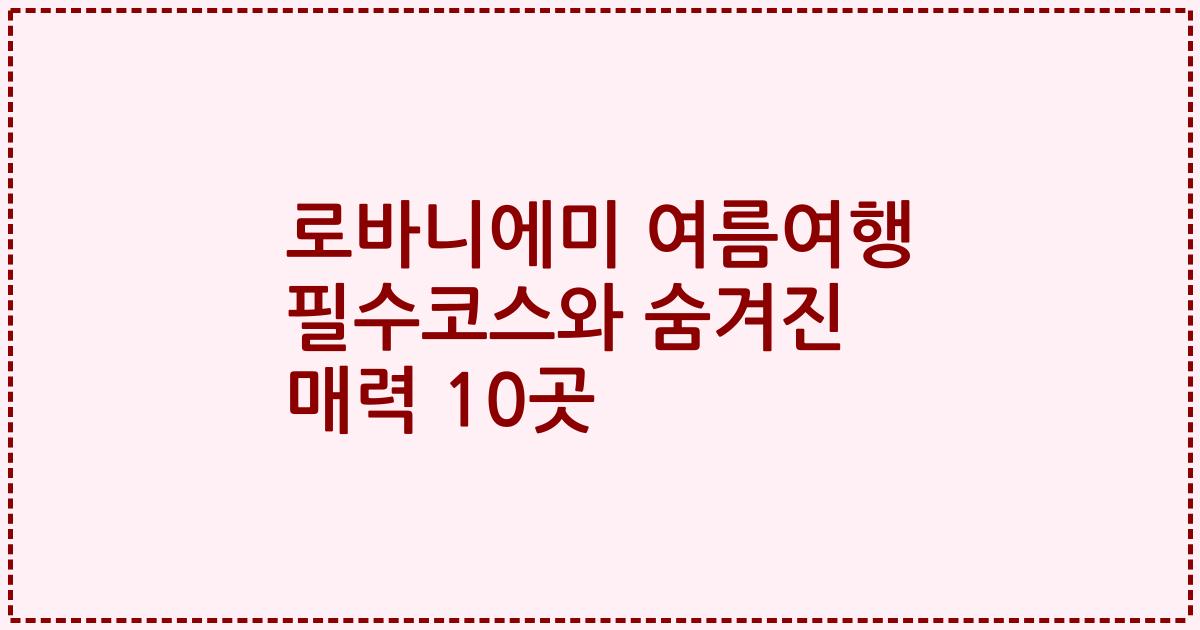 로바니에미 여름여행 필수코스와 숨겨진 매력 10곳