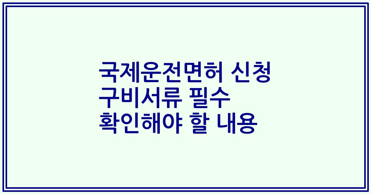 국제운전면허 신청 구비서류 필수 확인해야 할 내용