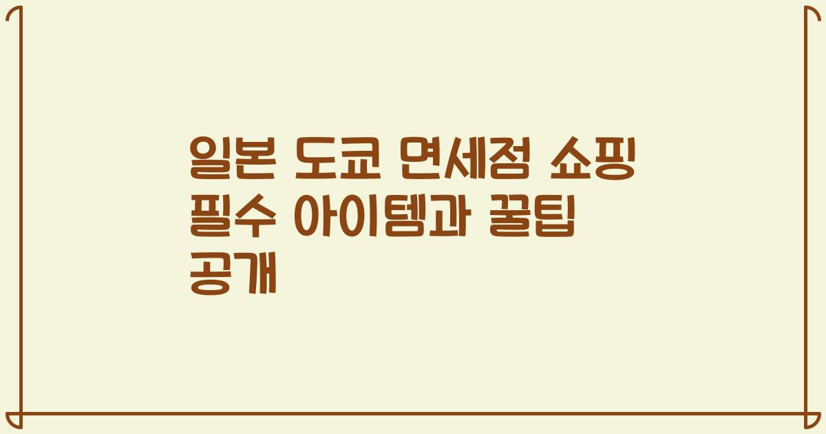 일본 도쿄 면세점 쇼핑 필수 아이템과 꿀팁 공개