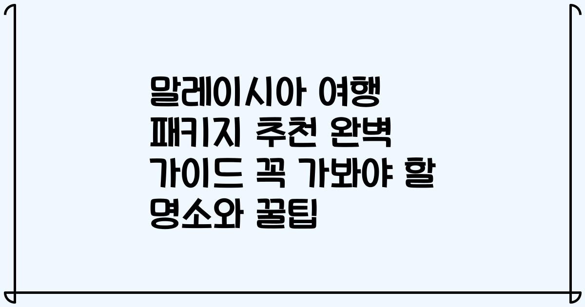 말레이시아 여행 패키지 추천 완벽 가이드 꼭 가봐야 할 명소와 꿀팁