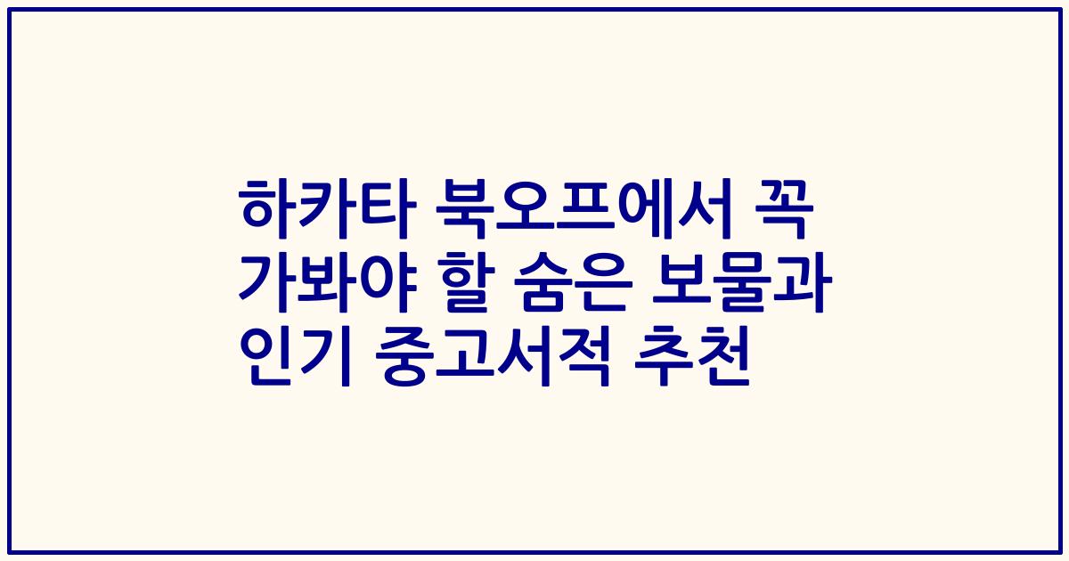 하카타 북오프에서 꼭 가봐야 할 숨은 보물과 인기 중고서적 추천