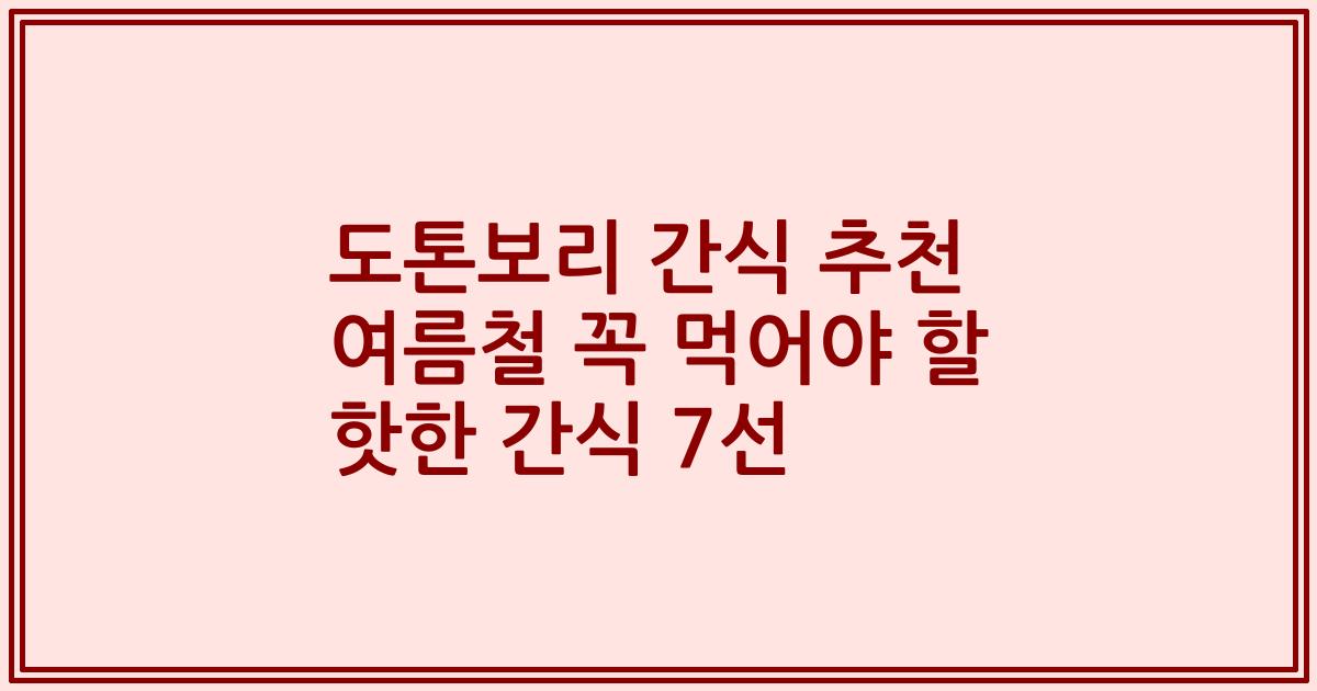 도톤보리 간식 추천 여름철 꼭 먹어야 할 핫한 간식 7선