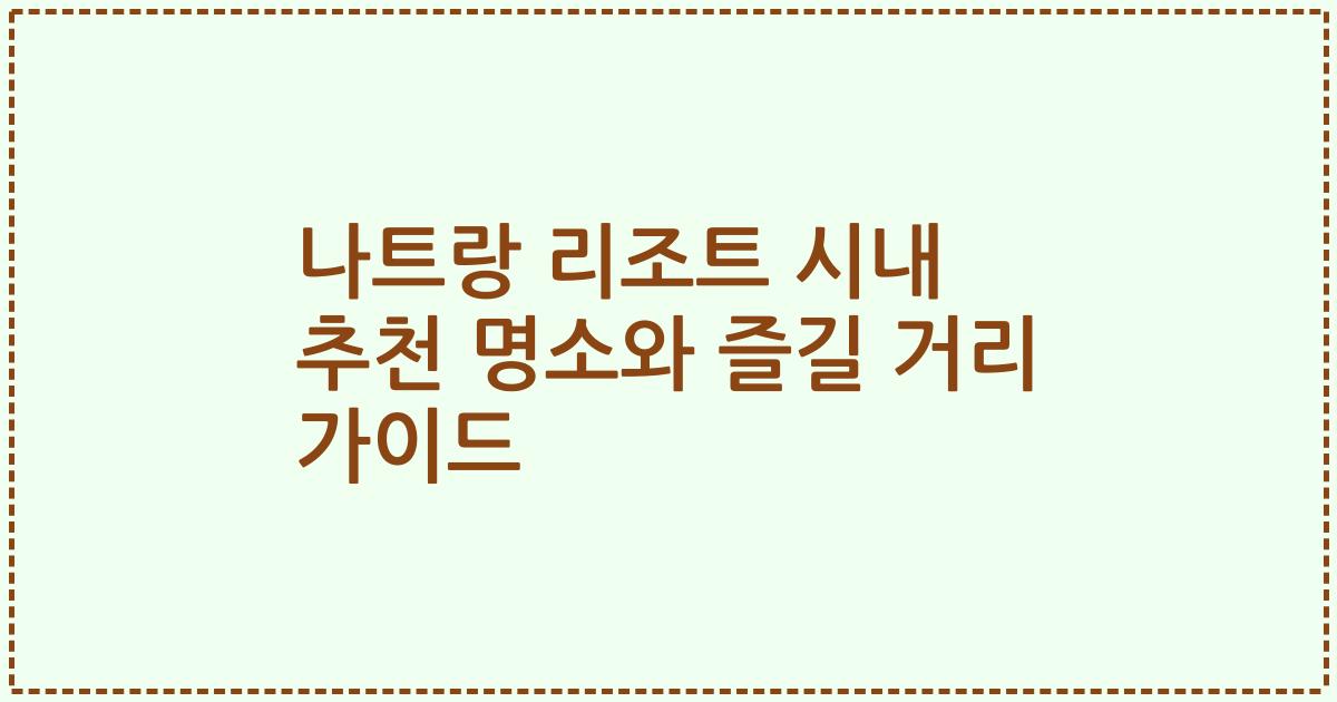 나트랑 리조트 시내 추천 명소와 즐길 거리 가이드