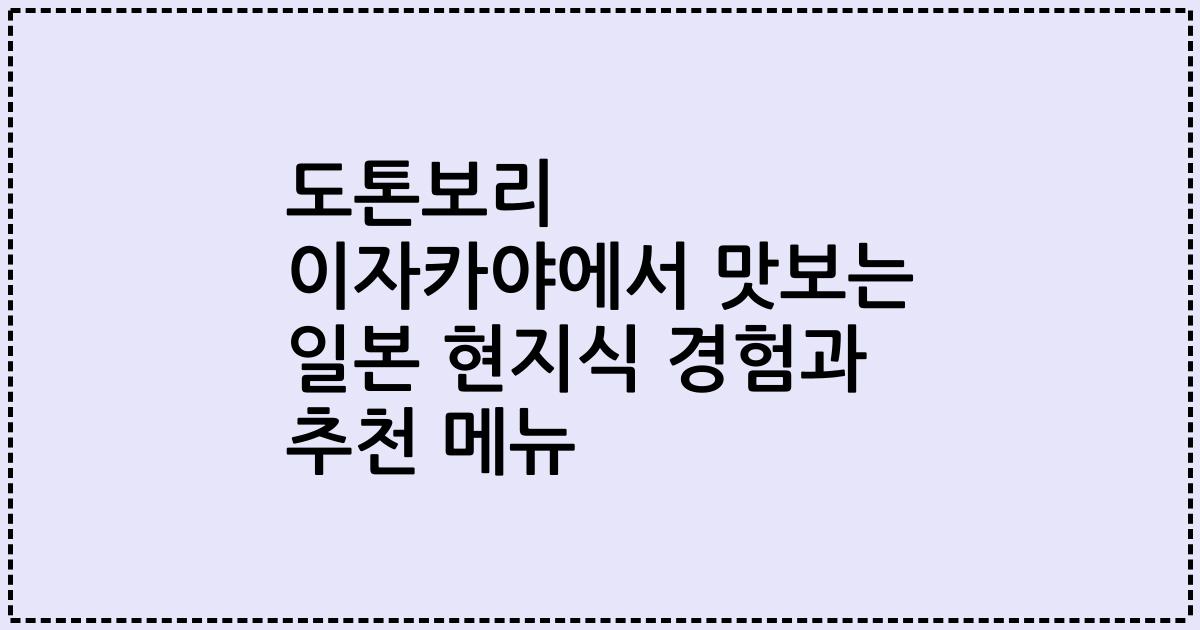 도톤보리 이자카야에서 맛보는 일본 현지식 경험과 추천 메뉴