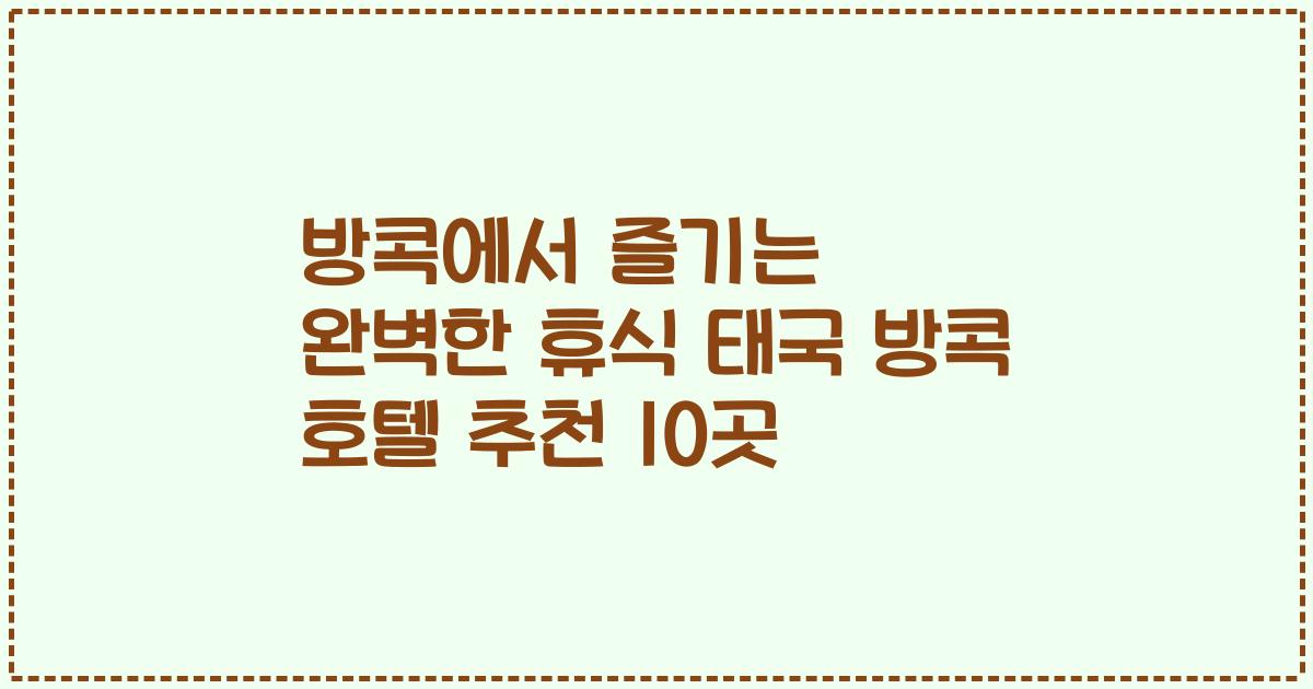 방콕에서 즐기는 완벽한 휴식 태국 방콕 호텔 추천 10곳