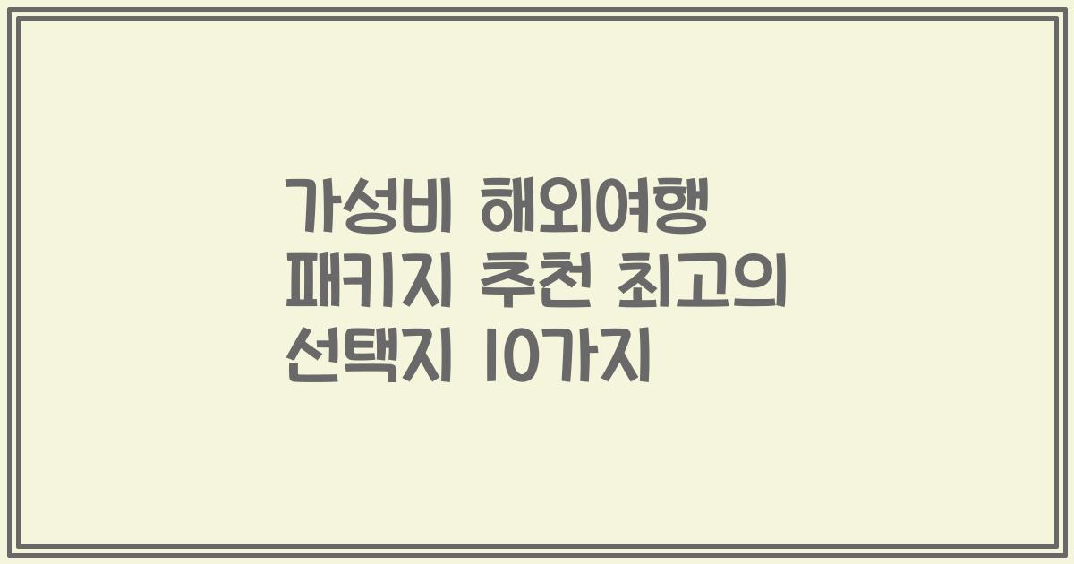 가성비 해외여행 패키지 추천 최고의 선택지 10가지