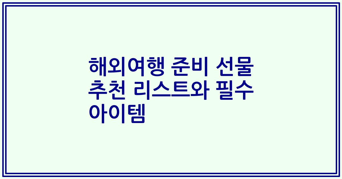 해외여행 준비 선물 추천 리스트와 필수 아이템