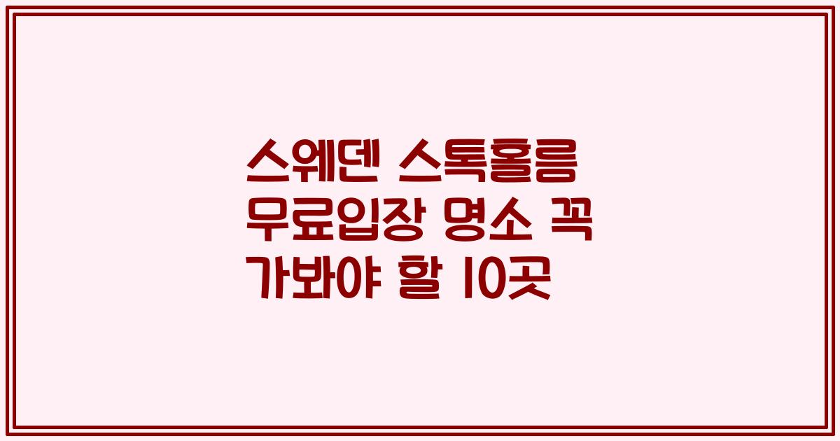 스웨덴 스톡홀름 무료입장 명소 꼭 가봐야 할 10곳