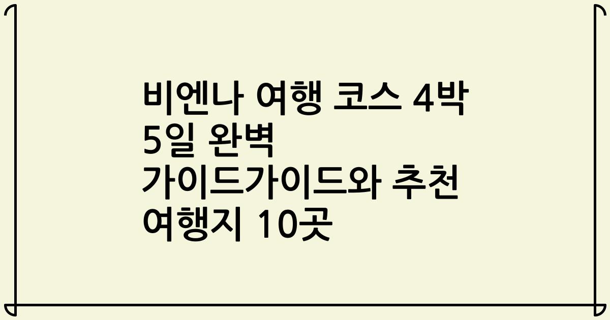 비엔나 여행 코스 4박 5일 완벽 가이드가이드와 추천 여행지 10곳