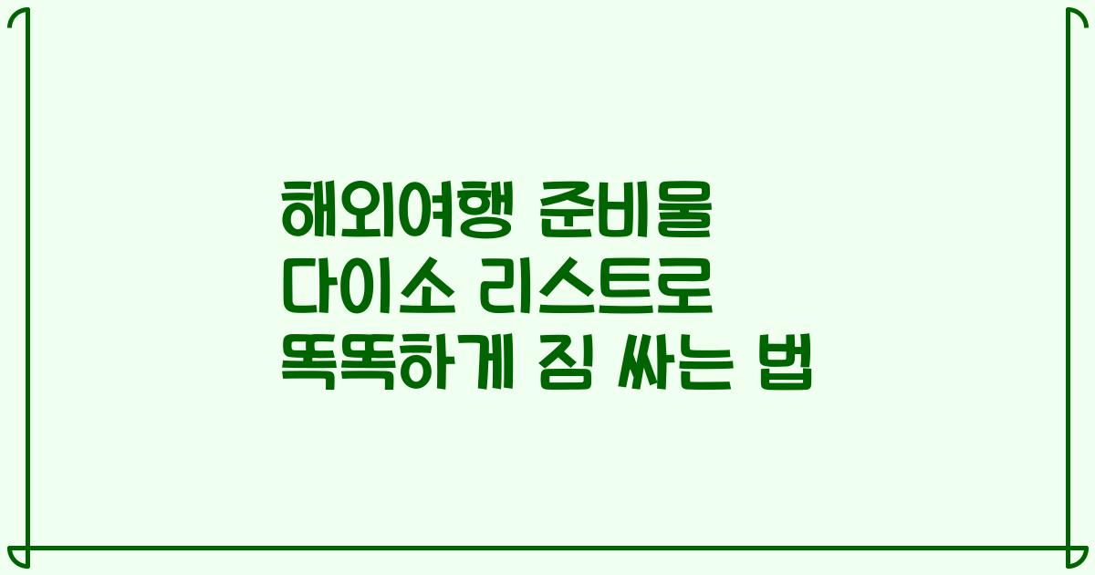 해외여행 준비물 다이소 리스트로 똑똑하게 짐 싸는 법