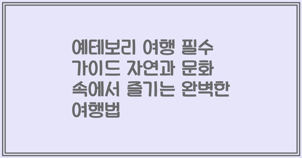 예테보리 여행 필수 가이드 자연과 문화 속에서 즐기는 완벽한 여행법